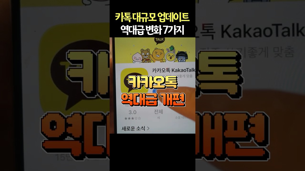 15년 만의 초대형 업데이트! 국민 메신저앱 카카오톡 이렇게 변했습니다 #shorts