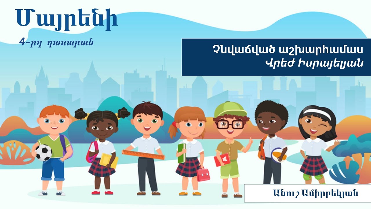 Չնվաճված աշխարհամաս։ Վրեժ Իսրայելյան. 4-րդ դասարան