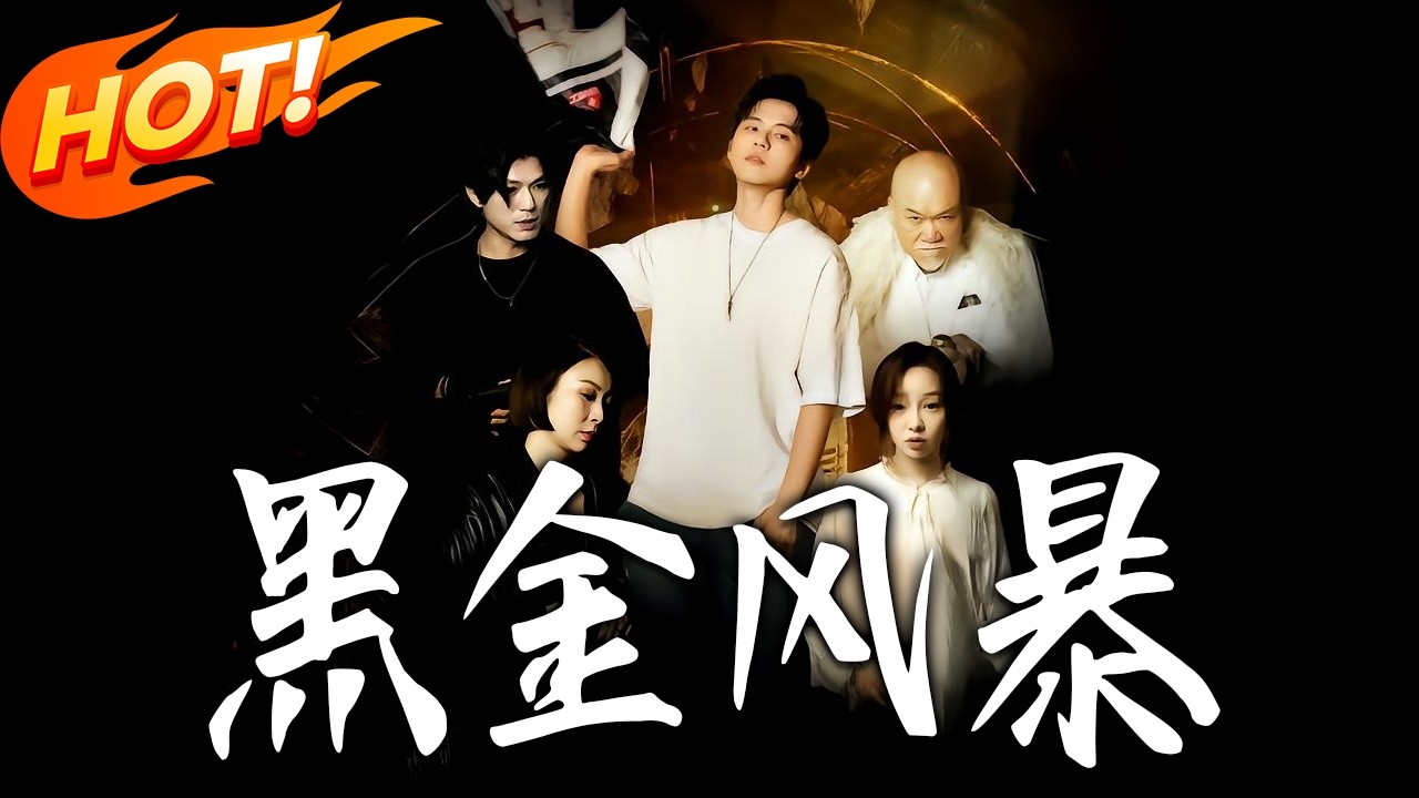 黑金風暴：底層逆襲之路