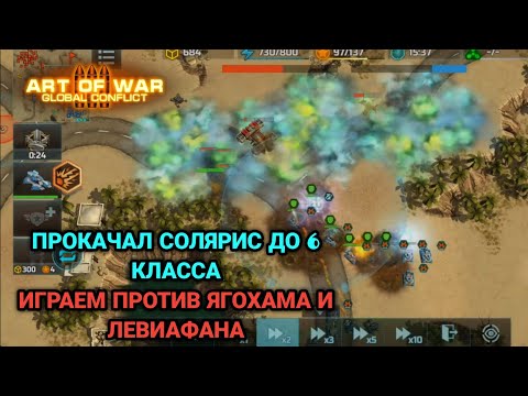 Видео: Обкатка соляриса в турнире "На штурм" | Art of War 3