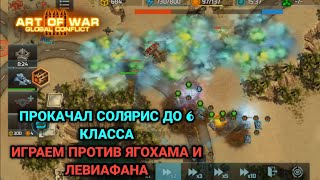 Обкатка соляриса в турнире "На штурм" | Art of War 3