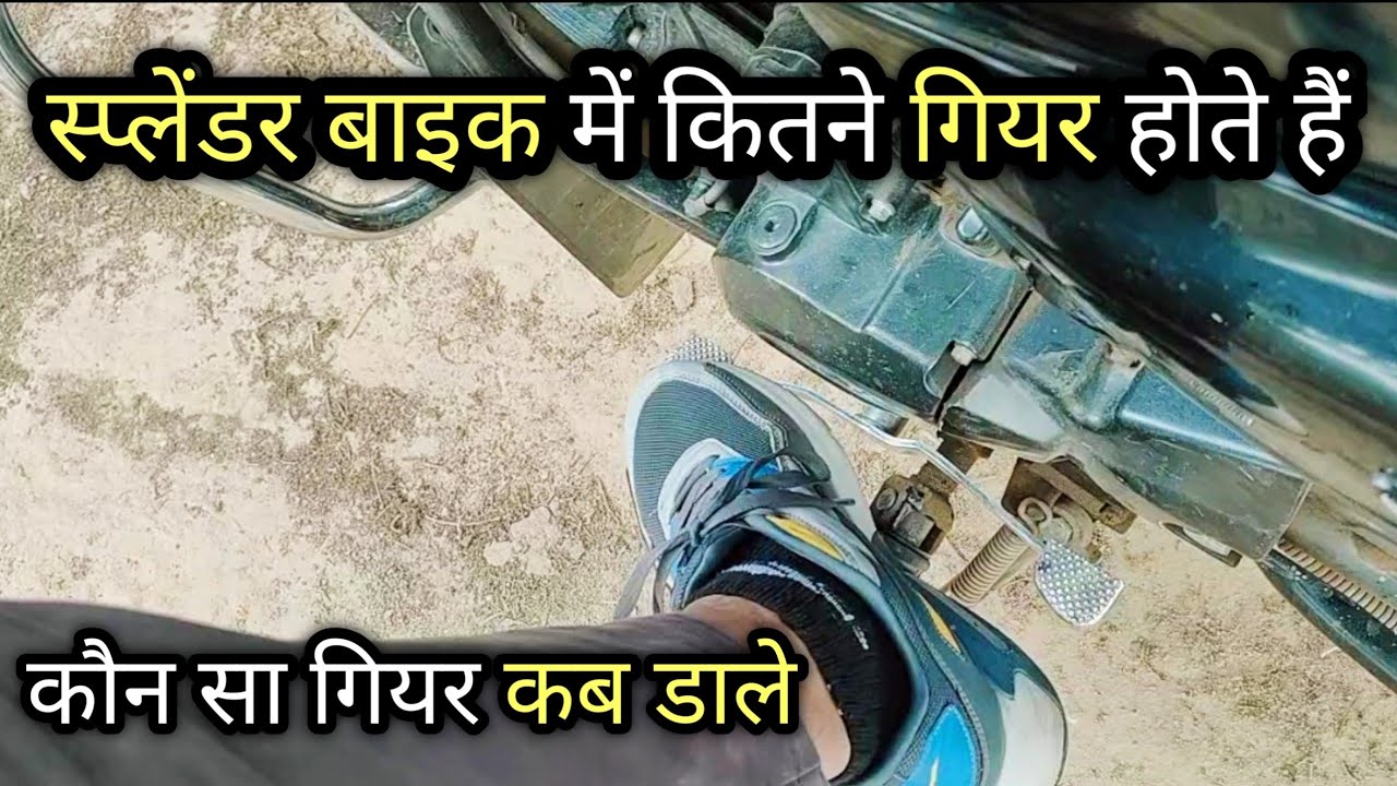स्प्लेंडर बाइक में कितने गियर होते हैं | कब कोनसा गियर डालना चाहिए ...