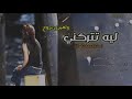 ليه تتركني كلمات فهد العلاطي اداء صوت العشق جديد وحصري 2020