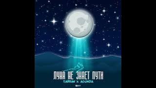 Danya Bran   луна не знает пути