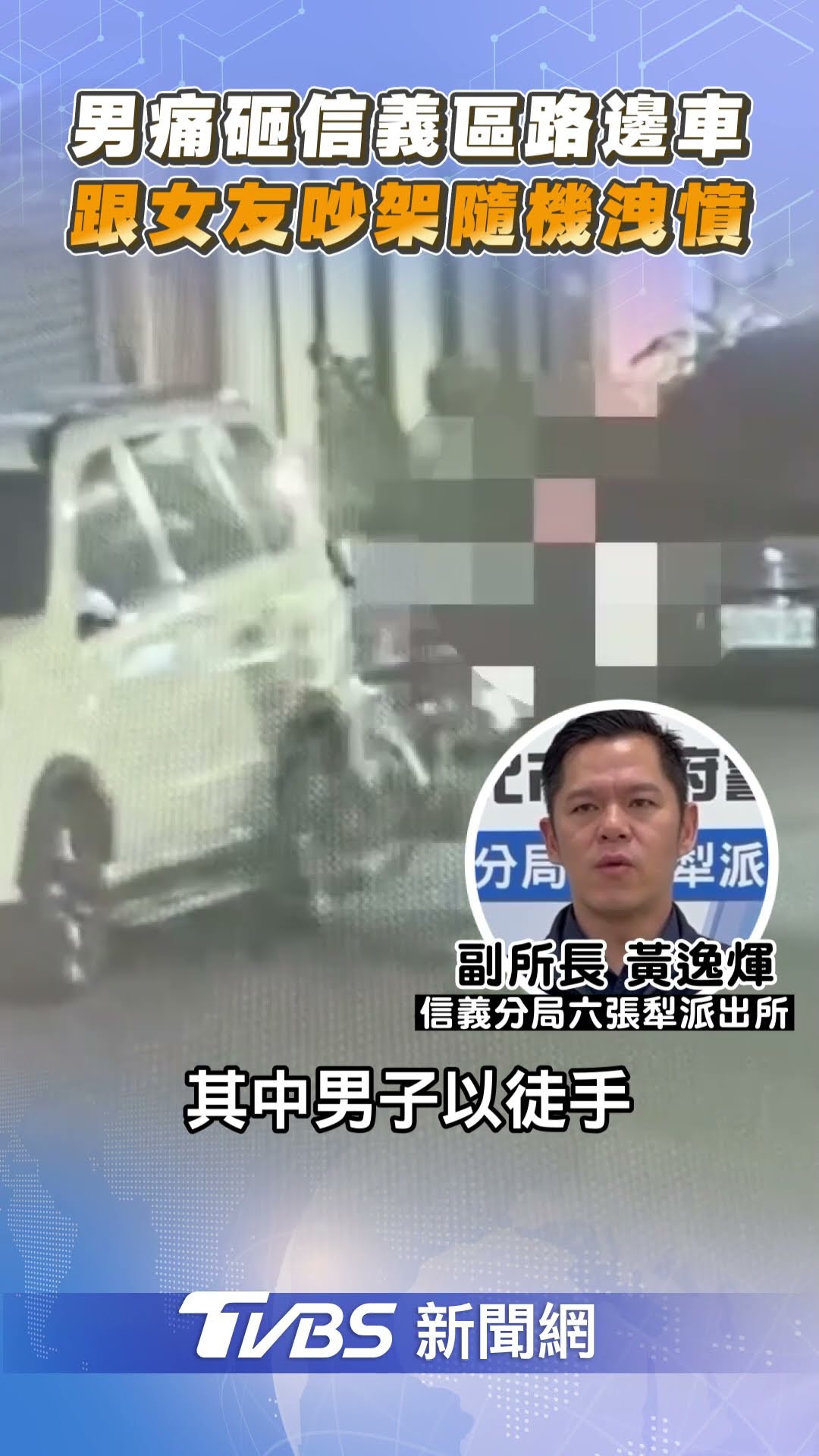 北市28歲男痛砸信義區路邊車! 跟女友吵架隨機洩憤｜TVBS新聞@TVBSNEWS01