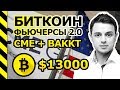 БИТКОИН. ОПГ США. НАЧАЛО КОРРЕКЦИИ БИТКОИН? ФЬЮЧЕРСЫ CME.