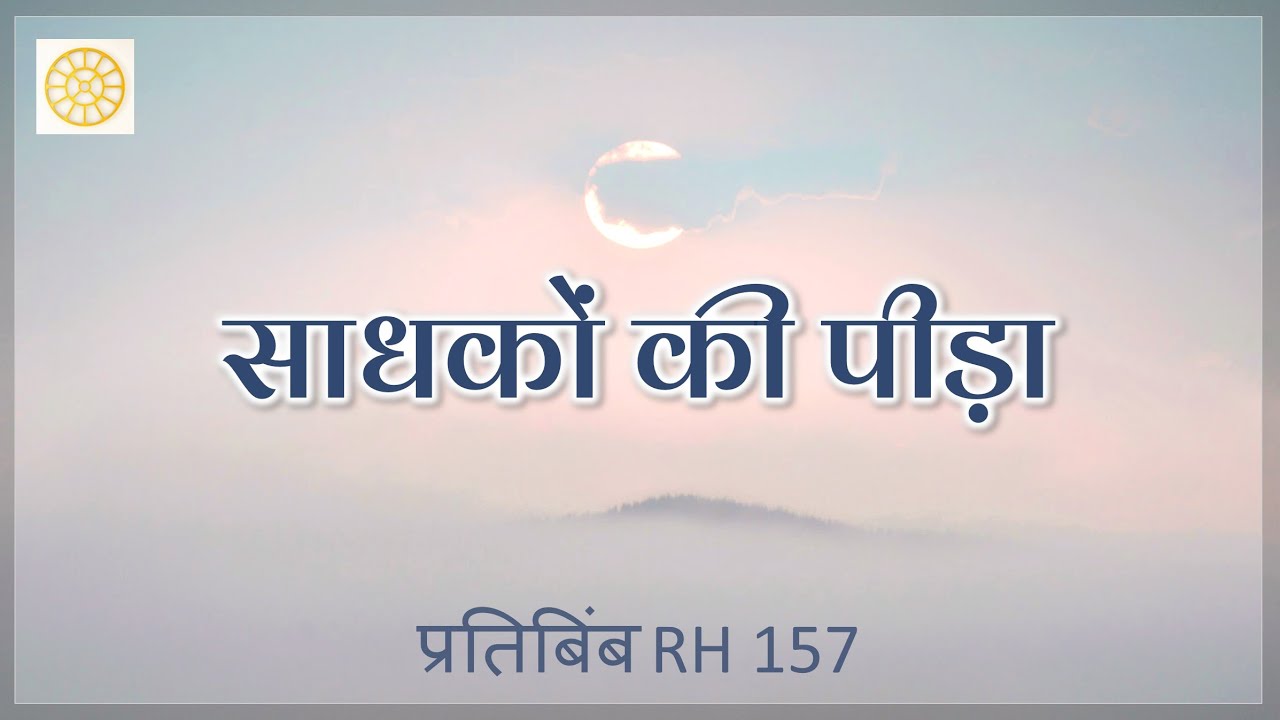 साधकों की पीड़ा || RH 157 || Dr. Alok Pandey