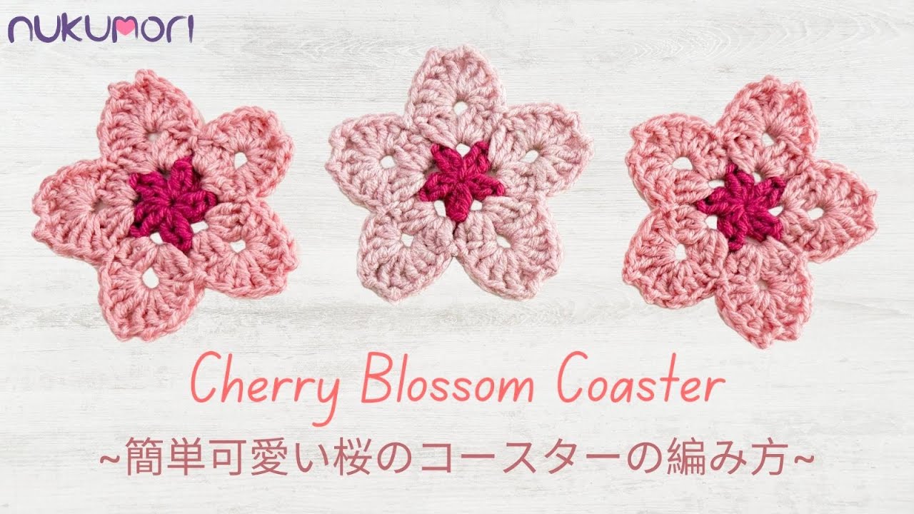 かぎ針編み：桜のコースターの編み方🌸