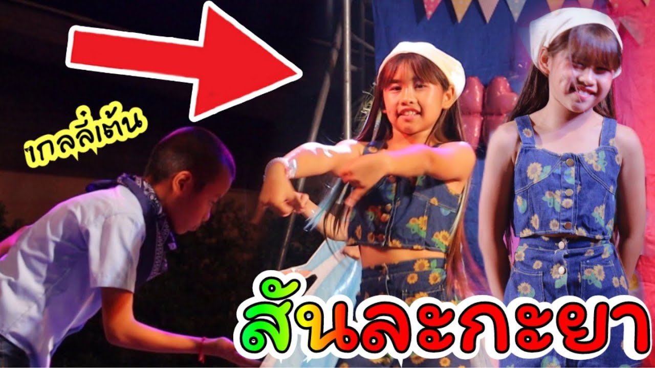 เกลลี่ขึ้นเวที เต้นเพลงสันละกะยา #งานประจำปี