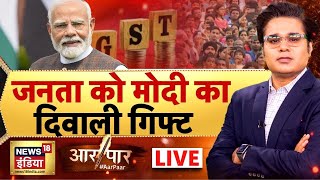 Download Lagu Aar Paar With Amish Devgan LIVE: PM Modi | GST Reforms | New GST Slabs | Rahul Gandhi MP3 Download Lagu Aar Paar With Amish Devgan LIVE: PM Modi | GST Reforms | New GST Slabs | Rahul Gandhi MP3
