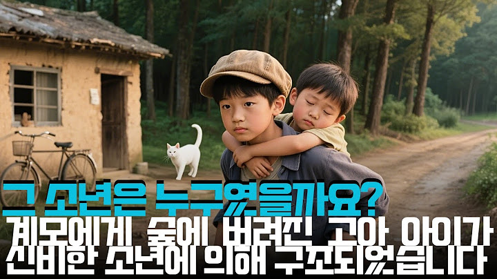 계모에게 숲에 버려진 고아 아이가 신비한 소년에 의해 구조되었습니다. 그 소년은 누구였을까요?