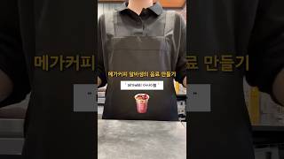 메가커피 알바생의 음료 만들기☕️ - 메가베리 아사이볼🫐🍓 #메가커피 #shorts
