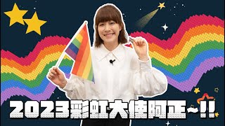 香港同志遊行2023彩虹大使 黃正宜 | Hong Kong Pride Parade 2023 - Rainbow Ambassador: Ahjeng (Wong Ching Yi)