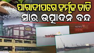 ପାରାଦୀପରେ ସାର କାରଖାନା ଠପ୍ |Paradip IFFCO Plant Shutdown Sparks Fertilizer Supply Concerns in Odisha
