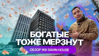 ЖК Savin House ("Савин Хаус") в Казани: честный обзор от жильцов