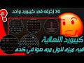 افجر كيبورد في المجال 2026كيب في ثيمات طرش كيب فيه 20ثيم طرش افجر كيب في المجال2026 اسرع كيب 