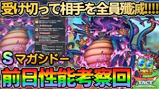 【ドラクエタクト】ヤケクソ超射程には夢がある!!マガシドー性能考察!!