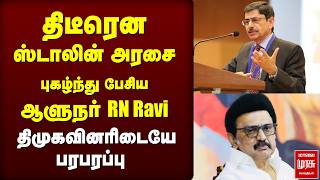 DMK-அரசை புகழ்ந்து பேசிய ஆளுநர் RN Ravi | DMk | Cm stalin | RN Ravi
