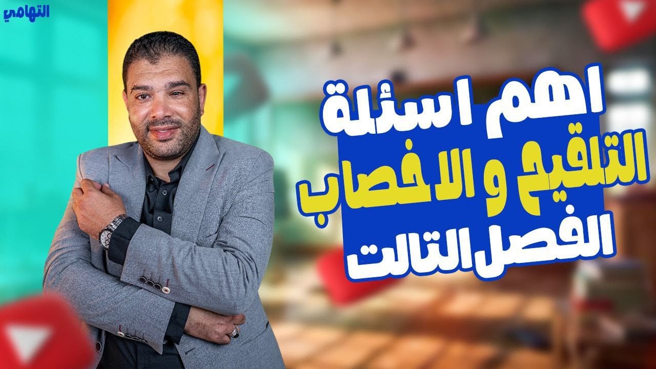 التكاثر في النباتات الزهرية التلقيح والاخصاب  | حل اهم الاسئلة على التلقيح والاخصاب | التهامي احياء