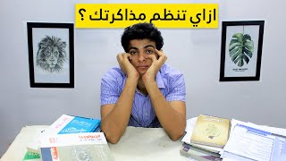 اسهل طريقة تعمل بيها جدول مذاكرة