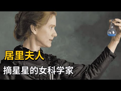 One of the greatest physicists in the world, the legend of Madame Curie! 【A Brief History of Genius】