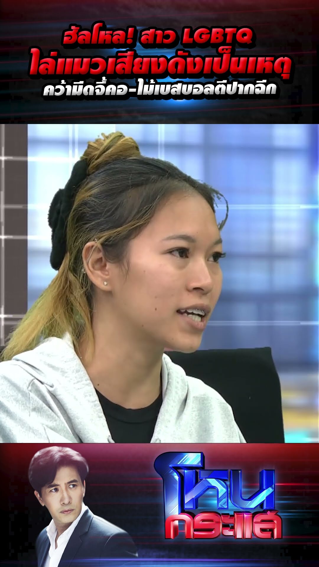 ฮัลโหล! สาว LGBTQ ไล่แมวเสียงดังเป็นเหตุ เจอคนข้างห้อง คว้ามีดจี้คอ-ไม้เบสบอลตีปากฉีก l#โหนกระแส