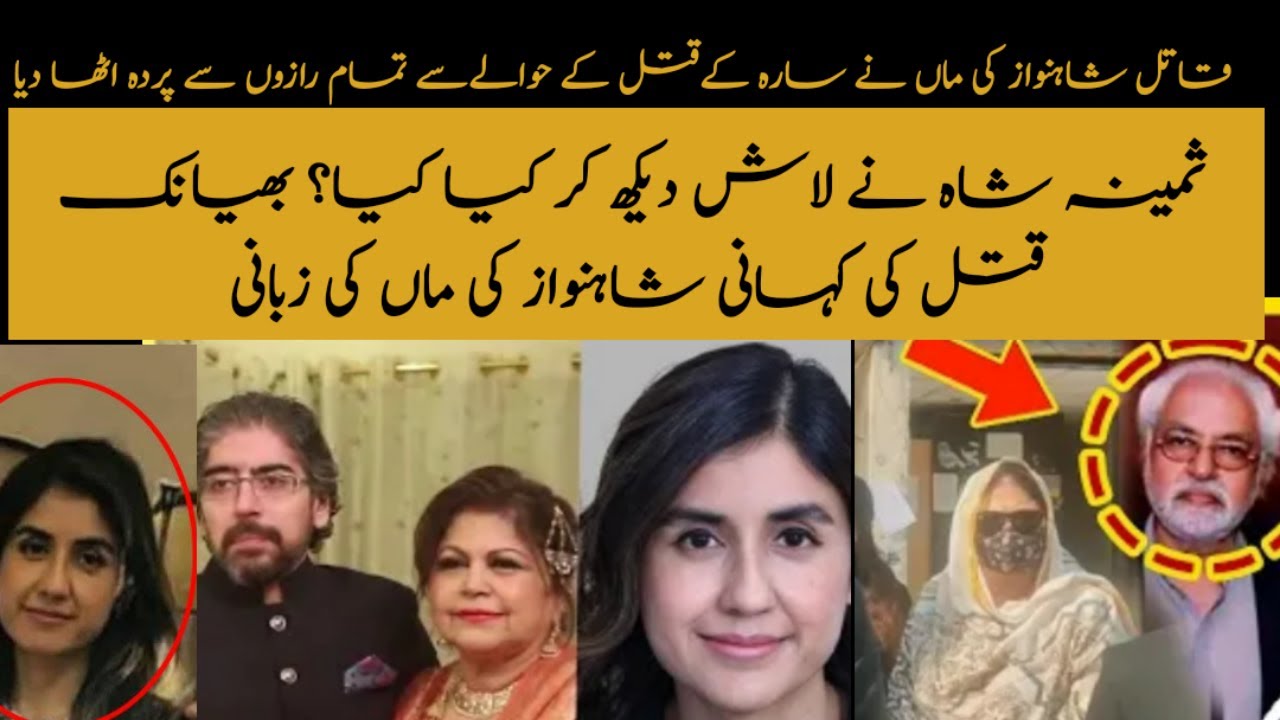 Sara Inam case new Updates | ayaz amir son shahnawaz amir | Samina Shah Talk | Justice for Sara