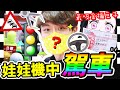 【特技夾娃娃】🚙用爪來駕車的新玩法？😍最吸金的禰豆子？新的擴充「雙連式娃娃店」登場！(CC中文字幕)