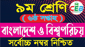 Class 9 BGS Assignment 6th week || ৯ম শ্রেণি বাংলাদেশ ও বিশ্বপরিচয় এ্যাসাইনমেন্ট || সমাজ