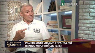 Радянський спадок української правоохоронної системи | Валерій Кур