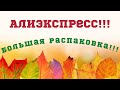 №71 Алиэкспресс!!! Распаковка посылок😘👍!!! Unboxing!!! 🤗