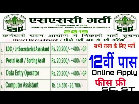 LDC VANACAY 2019 / SCC NEW RECRUITMENT 2019 / ALL INDIA BHARTI / #ONLINE / NO FEE