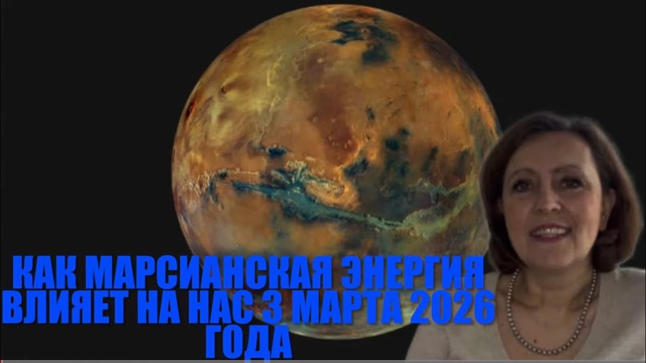 👌👌🏋🏿Неупустите Энергию Марса 3 марта 2026 года 👌👌🏋🏿