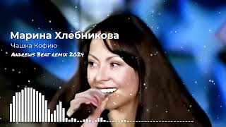 Марина Хлебникова - Чашка Кофию (Andrews Beat remix'24). Ремикс на песню 1997 года.