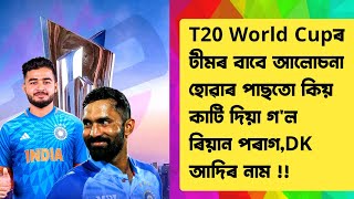 T20 World Cupৰ Teamৰ পৰা কিয় কটা গ'ল ৰিয়ান পৰাগ আৰু DKৰ নাম ?