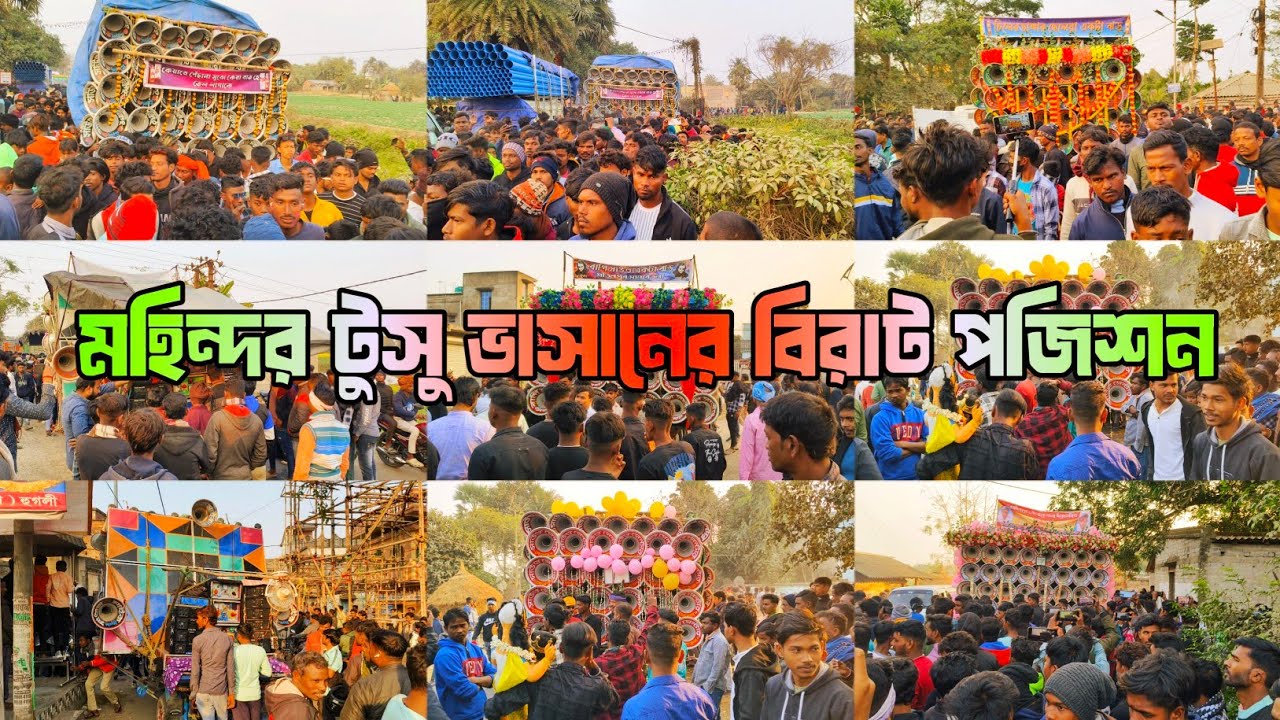 আজ মাহিন্দরে টুসু ভাসানের বিরাট পজিশন👉বাপি😈মোজাম😈সাউন্ড কিং😈ক্ষেপিমা😈মা তারা😈মোদক😈মহাকাল।🚩