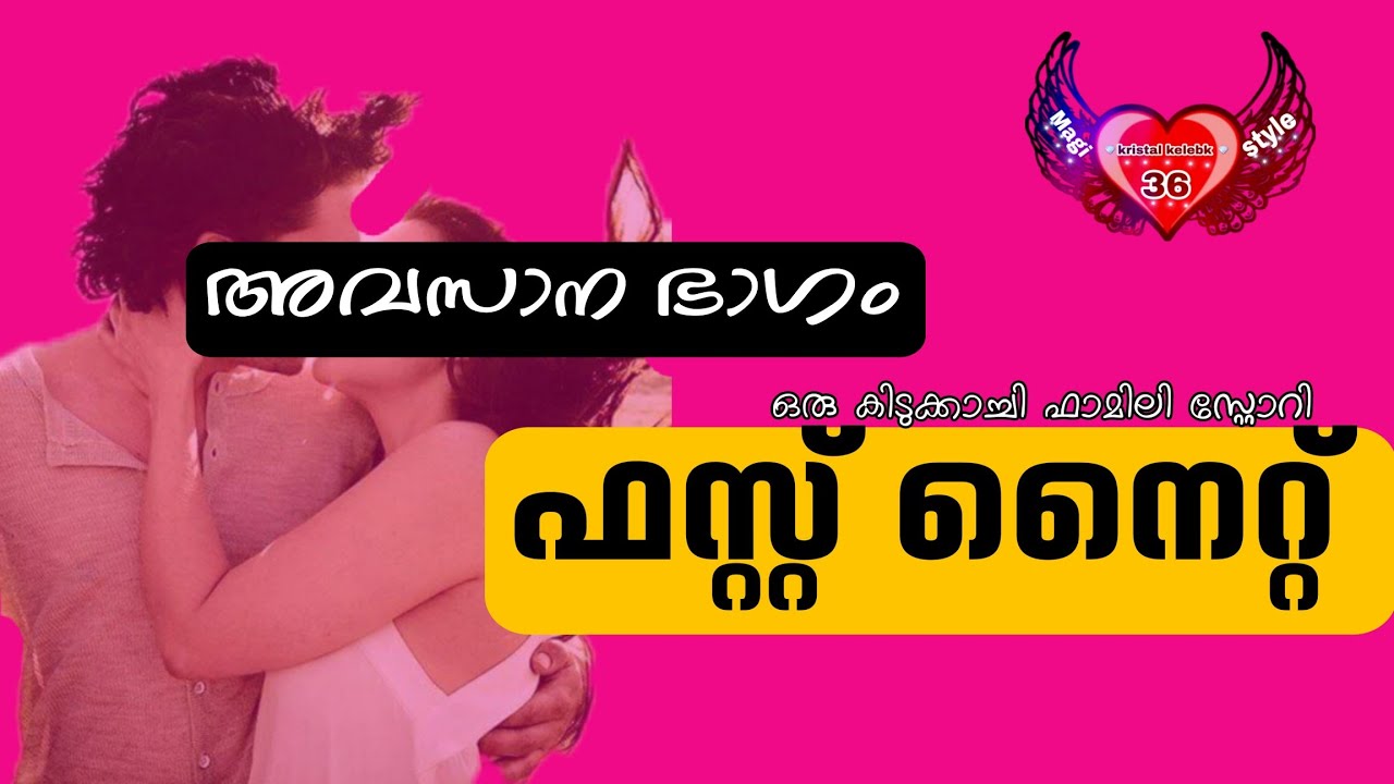 ഫസ്റ്റ് നൈറ്റ് /അവസാന ഭാഗം /Salimkarulai /Safreena