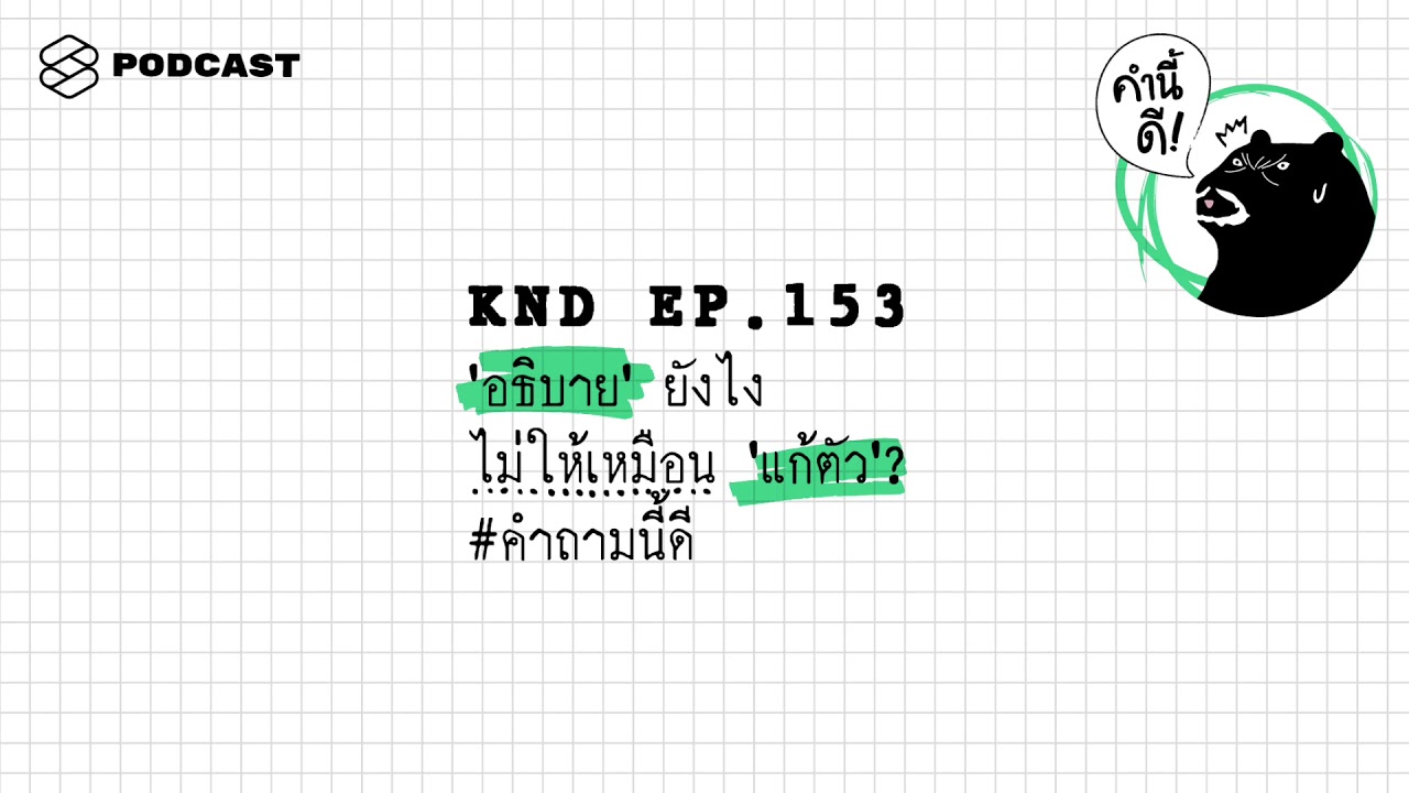 'อธิบาย' ยังไงไม่ให้เหมือน 'แก้ตัว'? #คำถามนี้ดี | คำนี้ดี EP.153