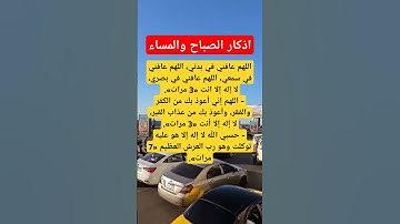 اذكار الصباح والمساء #اذكار_الصباح_والمساء #معلومات #دينيه #اكسبلور_explore #يارب_فوضت_امري_اليك