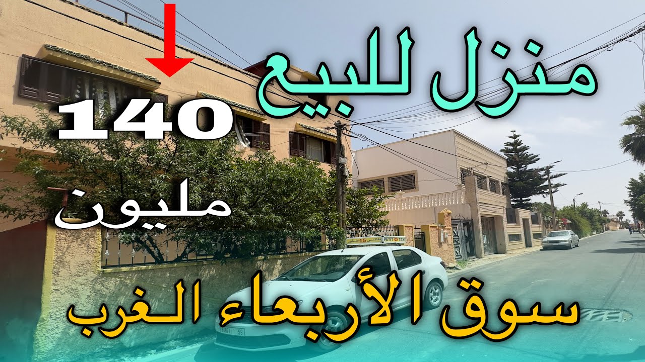 منزل للبيع تمن6400درهم لمتر بمدينة سوق الأربعـاء الـغرب