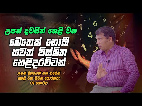 උපන් දවසින් හෙළි වන මෙතෙක් නොකී තවත් විස්මිත හෙළිදරව්වක්