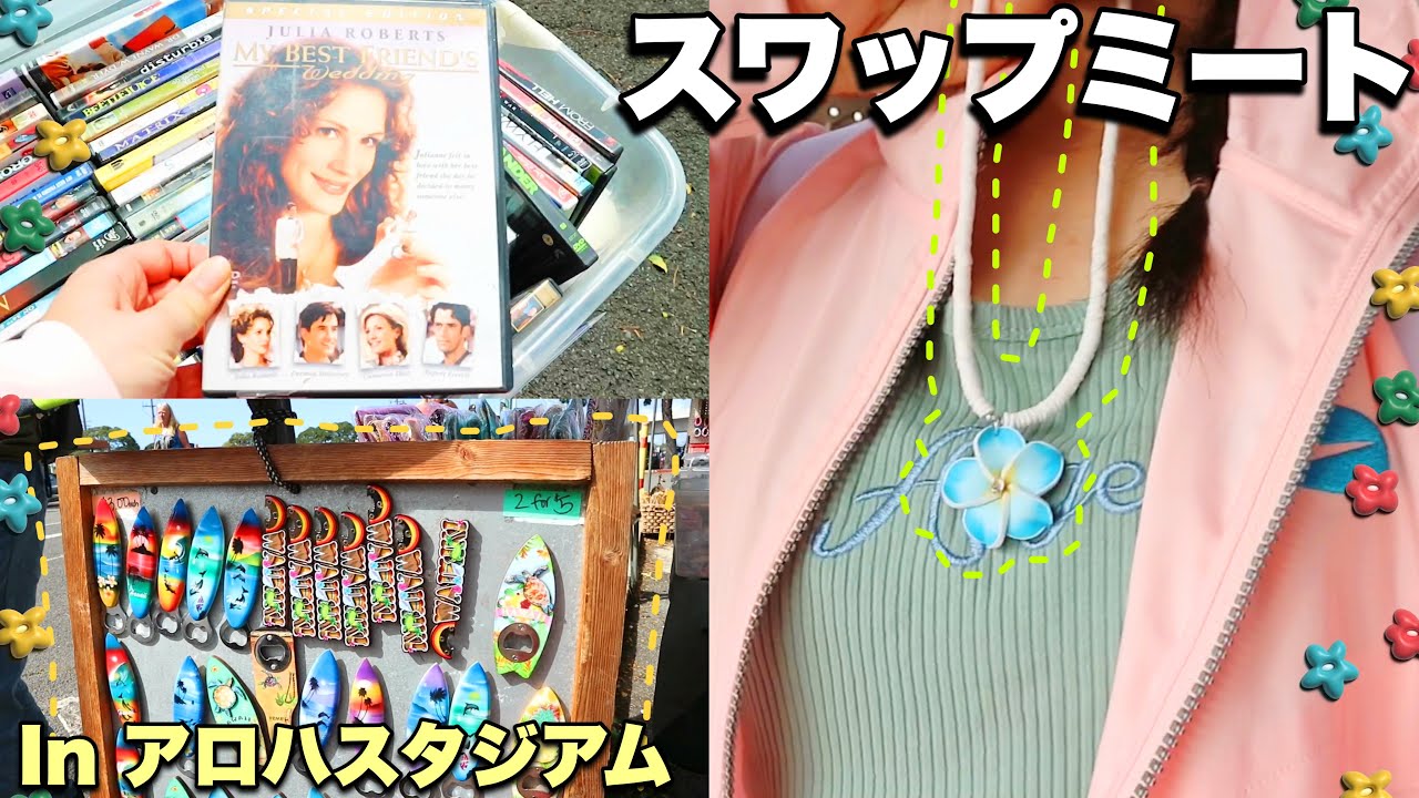 【スワップミート】ハワイのローカルなフリーマーケットを散策‼︎お安くお土産をゲット‼︎