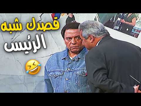 شاهد الان مقاطع ضحك هستيري مع اجمل قفشات الزعيم اللي ما بتنتهيش الزعيم