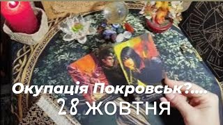 видео: 28 жовтня 🇺🇦 НАКАЗ захопити Покровськ до кінця ❌ листопада....... картинка: 28 жовтня 🇺🇦 НАКАЗ захопити Покровськ до кінця ❌ листопада.......