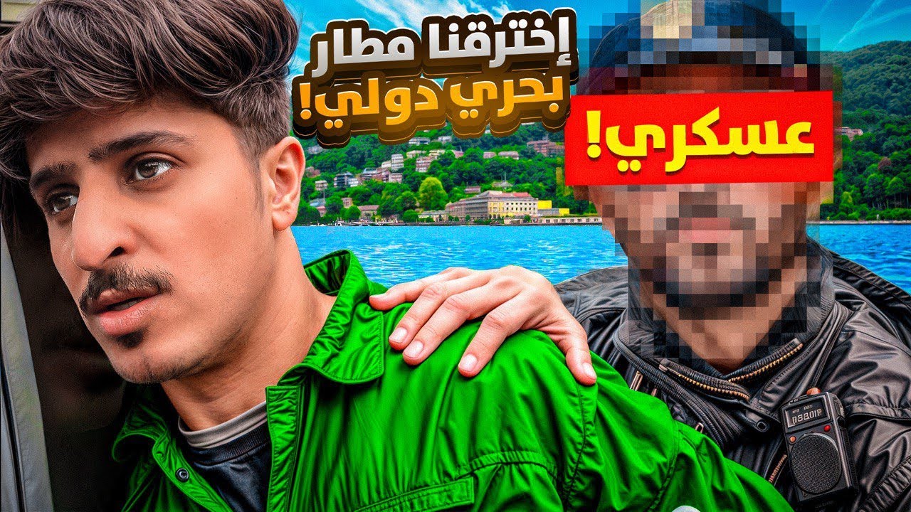 حجزونا الامن في مطار دولي بحري في ايطاليا 😱🇮🇹 ، فلوق كومو دفعنا 2064£ 💸🌊🔥