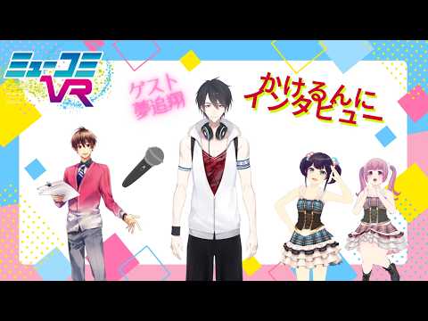 月1ゲスト夢追翔登場！【#ミューコミVR】