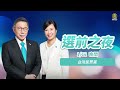 【1/12 直播】選前之夜 民眾黨凱道造勢晚會 | 台灣大紀元時報