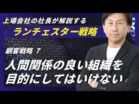 ランチェスター戦略：社内の人間関係は「協力」にある＜顧客戦略．7