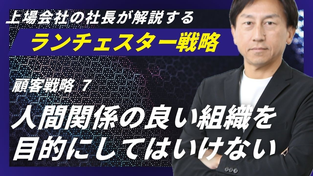 ランチェスター戦略：社内の人間関係は「協力」にある＜顧客戦略．7