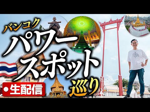 バンコクのパワースポットを巡る生配信やります!【タイ国境の街を巡るメコン川の旅】のクラウドファンディングがスタートしました